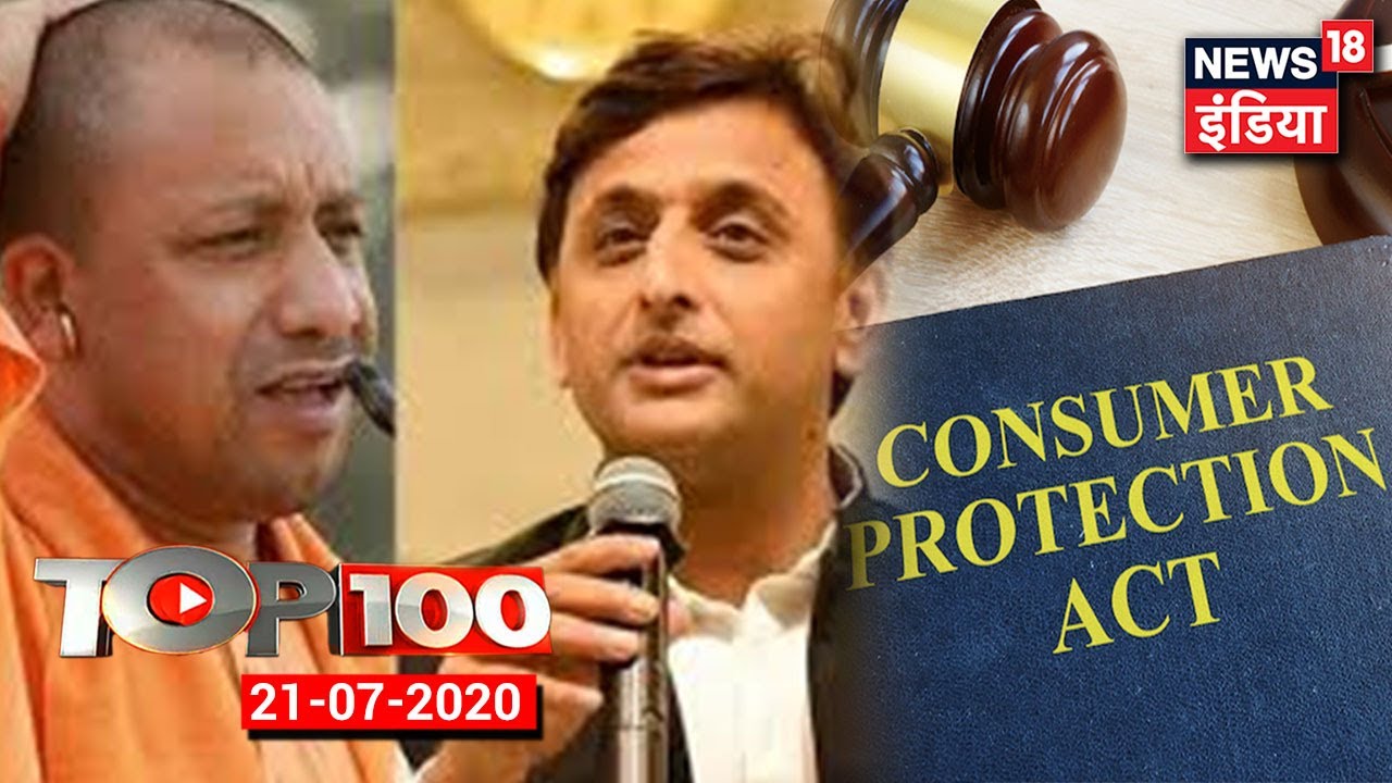 TOP 100 | UP के हालात पर Akhilesh Yadav ने CM Yogi को घेरा| देश में नया उपभोक्ता संरक्षण कानून लागू