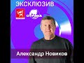 Александр Новиков