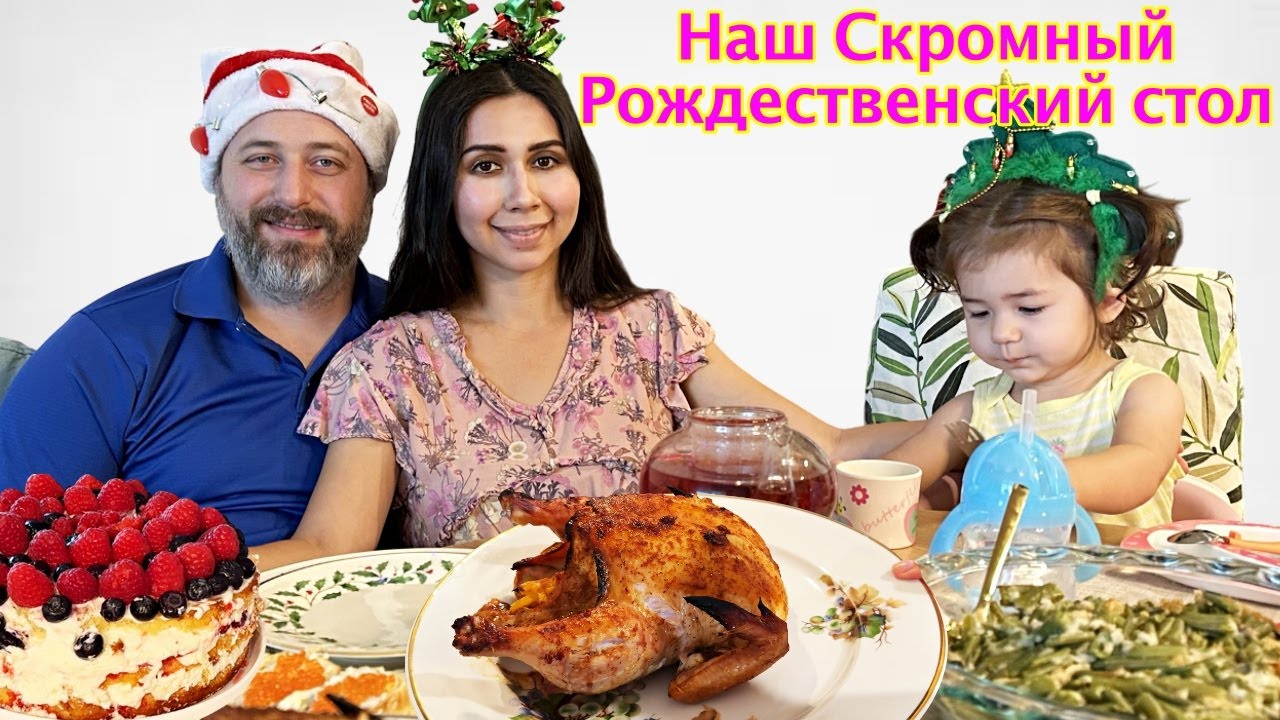 Скромный Рождественский стол в Новом Доме в Америке! Закупка в Whole Foods