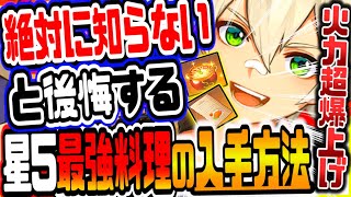 原神 絶対知らないと後悔!!火力超爆上げで全敵雑魚化する最高レア星５最強チート無課金料理の入手方法と活用方法 原神攻略実況