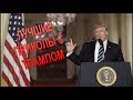 ТРАМП ЛУЧШИЕ ПРИКОЛЫ
