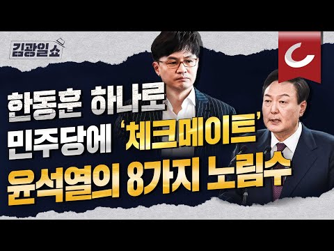 [김광일쇼] 측근도 몰랐던 윤석열의 &rsquo;한동훈 카드&rsquo; 다 이유 있었다!