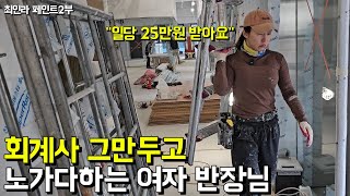 여자 반장님이 회계사 때려치우고 공사장에서 노가다 하는 이유 l 최인라 페인트 2부