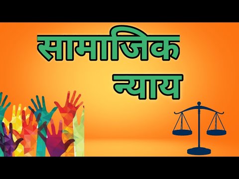 सामाजिक न्याय क्या है | Social Justice | सामाजिक न्याय का अर्थ |Meaning of  Social Justice| hindi me