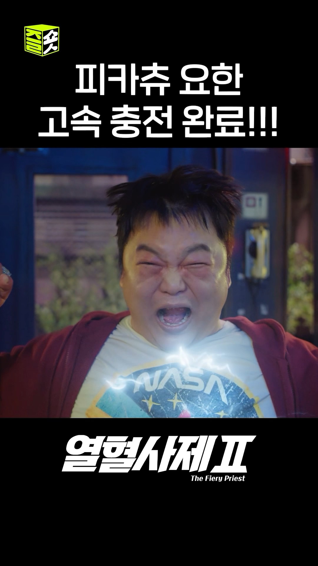 누가 보급형이래!!!!!!!! 피카츄야 시작해!!!!! 피카피카 #shorts #열혈사제2 #TheFieryPriest2