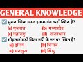 SSC PREVIOUS YEAR QUESTION GENERAL KNOWLEDGE । SSCCGL,SSC MTS,SSC CHSL,MCQ IMPORTANT QUESTION PART22