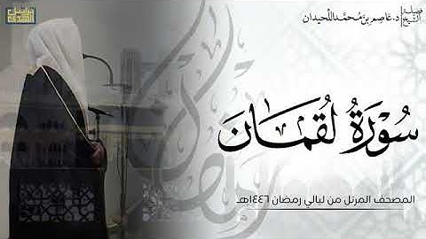 الشيخ عاصم اللحيدان سورة لقمان كامله
