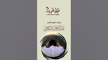 تلاوة مؤثرة/اية تهز قلبك بصوت الشيخ القارئ عبد الرحمن البكالي حفظه الله ورعاه