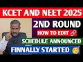 KCET AMD NEET SECOND ROUND SCHEDULE ANNOUNCED 🥳 | HOW TO EDIT OPTION ENTRY LIST ? #KCET #NEET #KEA