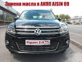 Tiguan 2.0 TSI. Замена масла в АКПП Aisin-09.