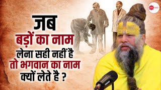 जब बड़ों का नाम लेना सही नहीं है तो भगवान का नाम क्यों लेते है ? #premanand #premanandjimaharaj