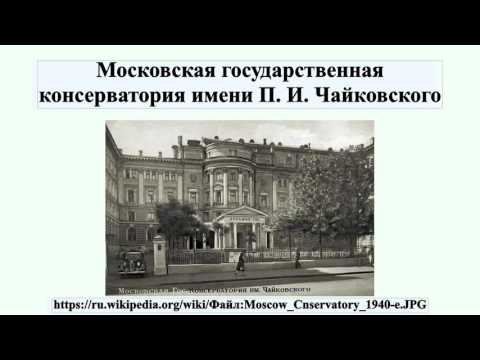 Московская государственная консерватория имени П. И. Чайковского