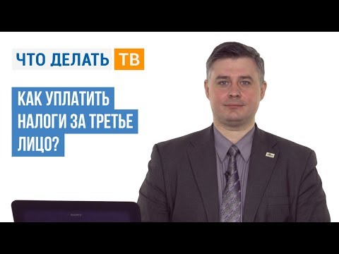 Как уплатить налоги за третье лицо?