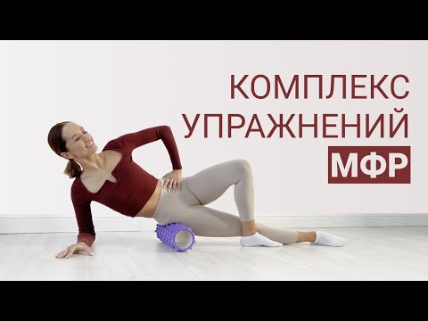 Миофасциальный релиз что это? Комплекс упражнений с роликом для МФР