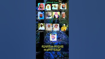 سوره الانشقاق بصوت أحسن وافضل القراء