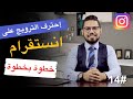 🔴 إحترف الترويج على انستقرام خطوة بخطوة | حلقة #14 | التحليل العشوائي | محمد الفقي