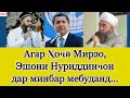 Агар Эшони Нуриддинҷон, Ҳоҷӣ Мирзо дар минбар мебуданд! Дигар уламоро зиндонӣ ё табъид намекарданд..