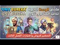 ملخص قصير للوحدة الاخيرة لتلاميذ الاولى ثانوي  اللغة الانجليزية الفصل الثالث