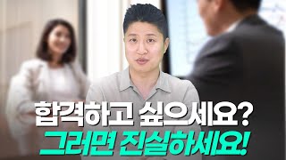 면접의 기본은 진실성이 있어야 합니다 함께 알아볼까요