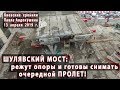 ШУЛЯВСКИЙ мост 13.04.2019: режут опоры и готовы снимать пролет!