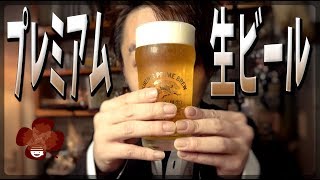 【ビール】超おすすめのキリン一番搾りプレミアムの美味しい注ぎ方！【プチラッキー】Vol.9