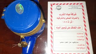 اجراءات تركيب عداد مياة والاوراق المطلوبة