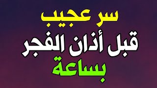 هل تعلم ماذا يحدث قبل أذان الفجر بساعة ؟ مقطع إذا ضيعته ضيعت الكثير فلا تحرم نفسك منه