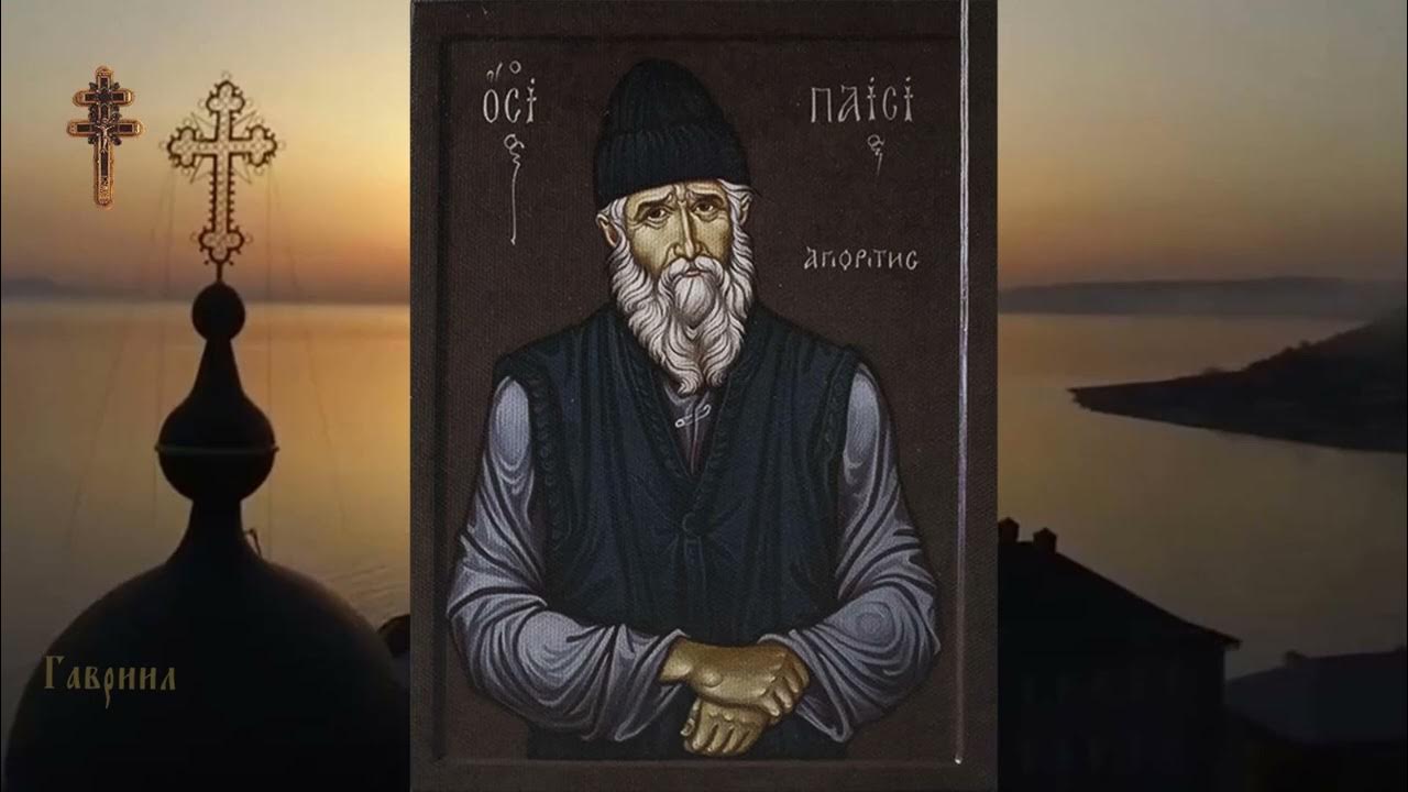 Том I. Искания людей. Старец Паисий Святогорец. Слова. С болью и ...