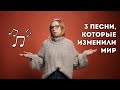 Три песни, которые изменили мир / ШКИТ-блог про музыку / ШКИТ Урал