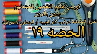 الطرق المختلفة لعمل كمر الجيبه والبنطلون باحترافيه للمبتدئين الحصه 19