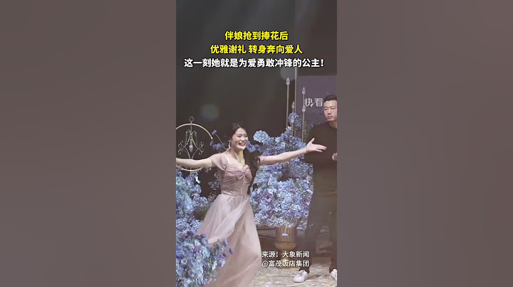 伴娘搶到捧花後，優雅謝禮，轉身奔嚮愛人。這一刻她就是為愛勇敢沖鋒的公主！#shorts #感动瞬间