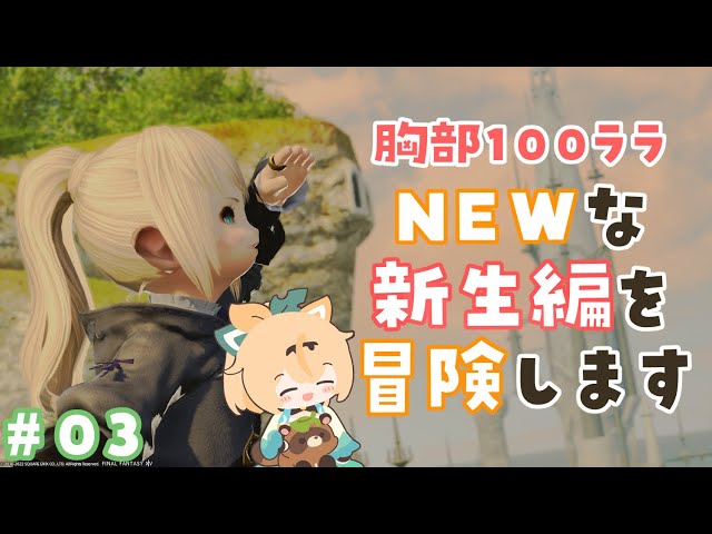 #03【FF14】パッチ6.1であたらしくなった新生編をみにいこう👀※ネタバレあり【風真いろは/ホロライブ6期生】のサムネイル