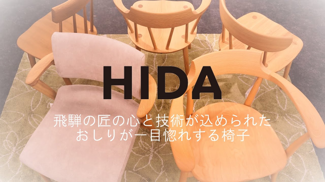 【商品紹介】飛騨産業　飛騨の匠の心と技術が込められたおしりが一目惚れする椅子