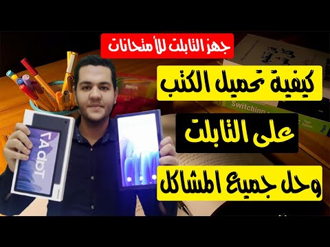 كيفية تحميل الكتب الدراسية على التابلت II طريقة تحميل الكتب المدرسية علي تابلت الثانوية العامة Pdf  كيفية تحميل الكتب الدراسية على التابلت II طريقة تحميل الكتب المدرسية علي تابلت الثانوية العامة Pdf