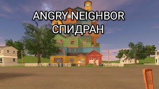 ANGRY NEIGHBOR,НО ЭТО СПИДРАН