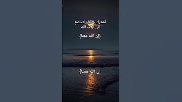 إن الله معنا #اكسبلور #المصحف #لايك #الرحمن #دويتو #تلاوة_خاشعة #راحة_نفسية #تيك_توك