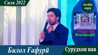 Билол Гафури -  хануз бар лаби ман/ Bilol Gafuri - (2022)