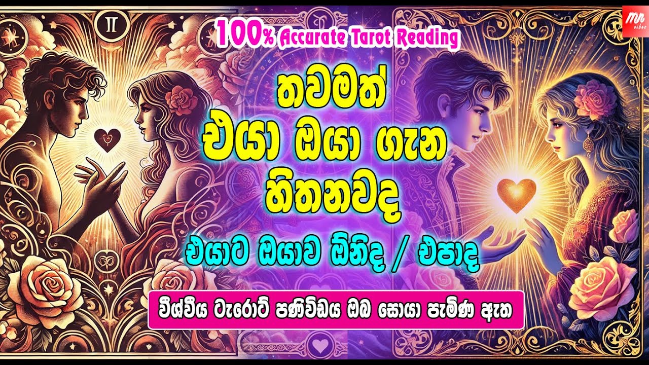 🔮එයාට ඔයාව අමතක කරන්න පුලුවන්ද? 💖 Deep Tarot Insight 💭#sinhalatarot #astrology #love #tarot