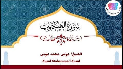 سورة العنكبوت | عوض محمد عوض جبرة
