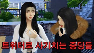 [케중딩]09년생 일진들이 인생 사는법