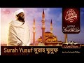 Surah Yusuf | سورة يوسف | সুরাহ যুসুফ  | Sheikh Noorin Mohammad Siddique | شيخ نورين محمد صديق