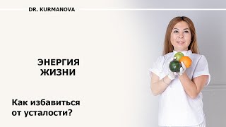 Упадок сил. Хроническая усталость. 5 способов поднять уровень жизненной энергии.