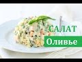 Салат &quot;Оливье&quot;