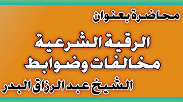 الرقية الشرعية مخالفات وضوابط الشيخ عبد الرزاق بن عبد المحسن العباد