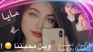 اسم مايا||احلى مقاطع حب قصيره 😘💞 حالات رومانسية - اغاني حب حالات واتس اب 2021