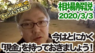 ＜相場解説2020年3月3日＞悪いことは言いません。これから3、4ヶ月は「現金」を持っておきましょう！　 危機的相場／金・BTC・日本円／押し目買い／低金利／AI／ダウ平均／日経平均