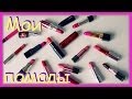 Огромная коллекция помад ♥ Avon, Faberlic и др. ЧАСТЬ 1