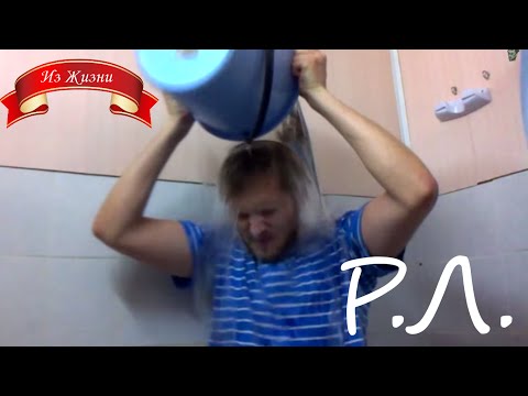 Видео: "Реакции Летсплейщиков" на IceBucketChallenge от Летсплейщиков