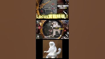 啪！沒了！至頻道觀看完整影片 #決勝時刻m #決勝時刻 #使命召喚 #使命召喚手遊 #locus #狙擊槍 #中二佑 #shorts