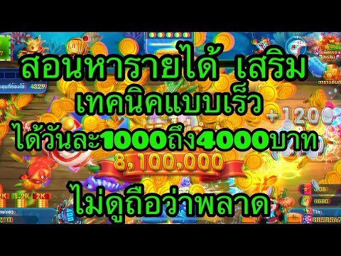 Royal Casino สอนวิธีหาตังค์ออนไลน์หาตังค์ได้มากสุดวันละ1000ถึง4000 บาท เทคนิคแบบรวดเร็วยิงปลา2คน